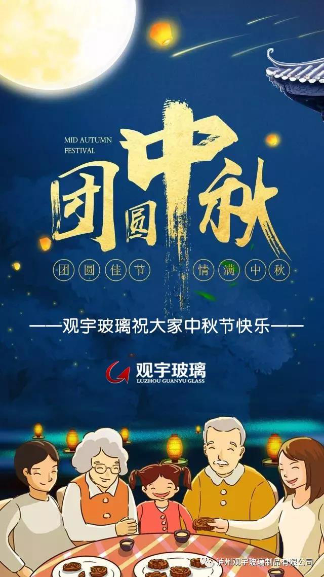 团圆佳节，情满中秋！乐动平台玻璃祝大家中秋节快乐！.jpg