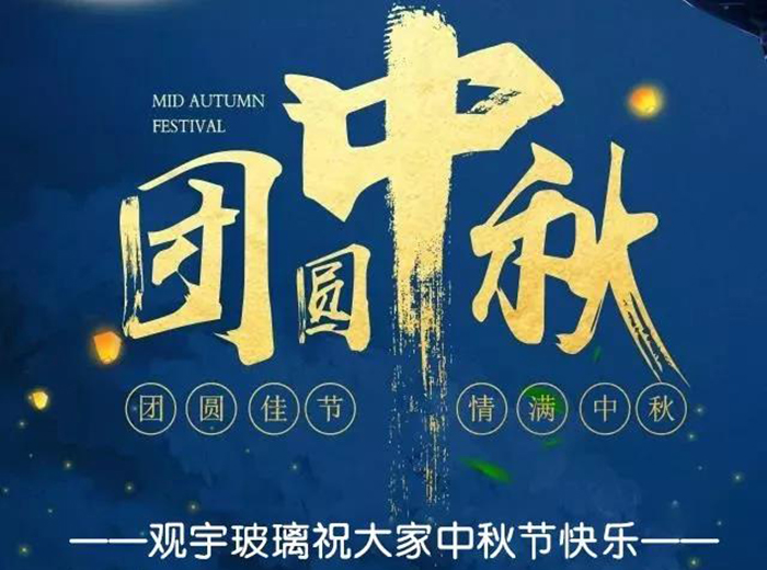 团圆佳节，情满中秋！乐动平台玻璃祝大家中秋节快乐！