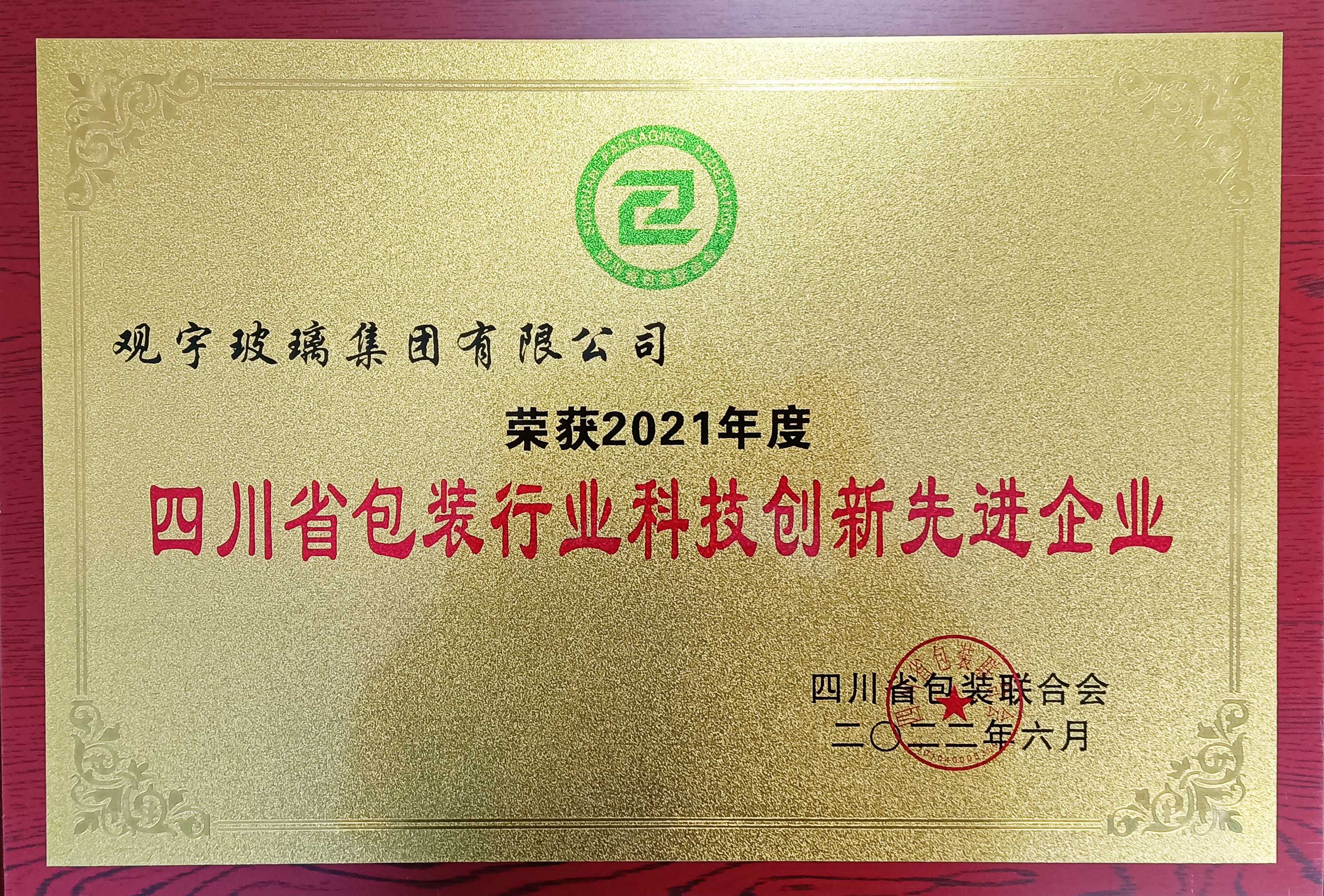 四川省包装行业科技创新先进企业